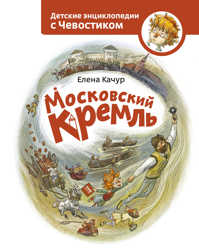  книга Московский Кремль