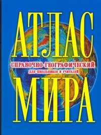  книга Атлас мира Спрвочно-географический для школьников и учителей