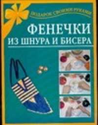  книга Фенечки из шнура и бисера