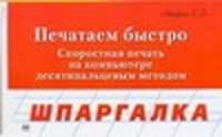  книга Печатаем быстро.Скоростная печать на компьютере десятипальцевым методом