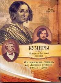  книга Моя прекрасная графиня, или Любимая женщина Гоголя и Дюма