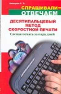  книга Десятипальцевый метод скоростной печати. Слепая печать за пару дней