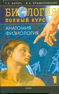  книга Биология. Полный курс. В 4 т. Т.  1. Анатомия. Физиология