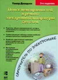 Поиск неисправностей и ремонт электронной аппаратуры без схем