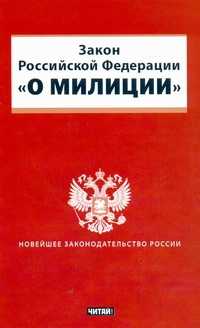 Книга закона читать. ФЗ О милиции. Закон о милиции 1991. ФЗ О полиции книга. Закон о милиции 1991 года.