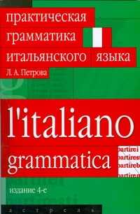  книга Практическая грамматика итальянского языка