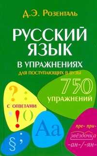 книга Русский язык в упражнениях для поступающих в вузы