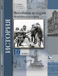 История 9 10 класс. Всеобщая история 10 класс Хейфец. Всеобщая история 10 класс Хейфец Федоров. Всеобщая история 10 класс учебник. История 10 класс Всеобщая история.