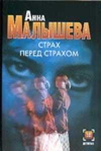  книга Страх перед страхом