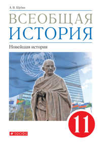  книга Всеобщая история. Новейшая история. 11 класс. Учебник.