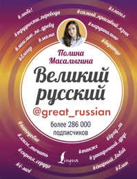  книга Великий русский