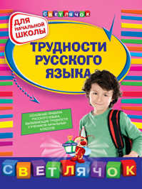  книга Трудности русского языка : для начальной школы