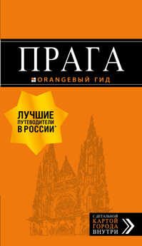  книга Прага: путеводитель + карта. 9-е изд., испр. и доп.