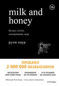  книга Milk and Honey. Белые стихи, покорившие мир