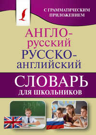  книга Англо-русский. Русско-английский словарь для школьников с грамматическим приложением