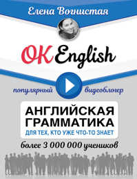  книга OK English! Английская грамматика для тех, кто уже что-то знает