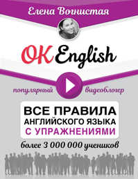  книга OK English! Все правила английского языка с упражнениями