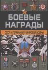  книга Боевые награды СССР и Германии Второй мировой войны