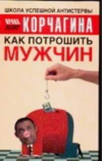  книга Как потрошить мужчин