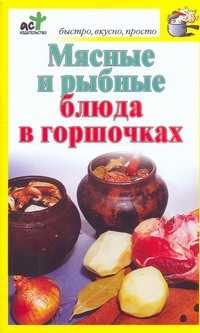  книга Мясные и рыбные блюда в горшочках