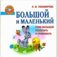  книга Большой и маленький. Учим малышей различать и сравнивать