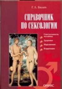  книга Справочник по сексологии