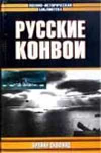  книга Русские конвои