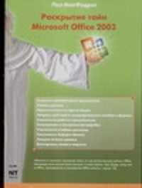  книга Раскрытие тайн Microsoft Office 2003