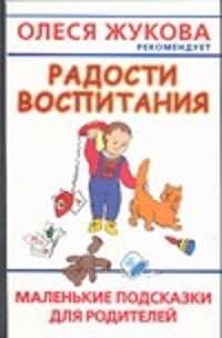  книга Радости воспитания