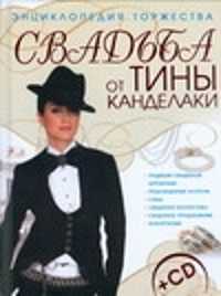  книга Свадьба от Тины Канделаки.Энциклопедия торжества+CD