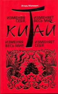  книга Изменяя себя, Китай изменяет весь мир. Изменяя весь мир, Китай изменяет себя: