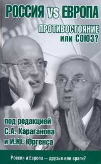  книга Россия vs Европа. Противостояние или союз?