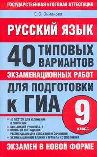  книга ГИА Русский язык. 9 класс. 40 типовых вариантов экзаменационных работ для подготовки к ГИА.