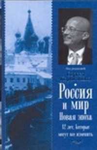  книга Россия и мир. Новая эпоха