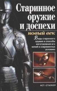  книга Старинное оружие и доспехи: новый век