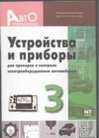  книга Устройства и приборы для проверки и контроля электрооборудования автомобилей. Вы