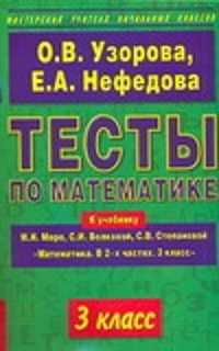  книга Тесты по математике: 3-й кл.: к учебнику М.И.Моро и др. 