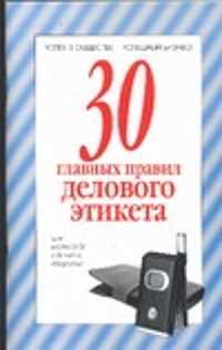  книга 30 главных правил делового этикета