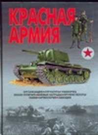  книга Красная Армия