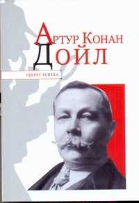  книга Артур Конан Дойл