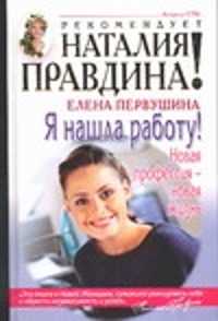  книга Я нашла работу! Новая профессия - новая жизнь