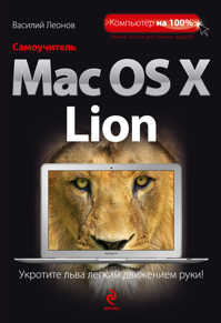 книга Самоучитель Mac OS X Lion