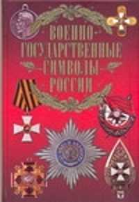  книга Военно-государственные символы России