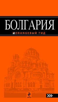  книга Болгария : путеводитель