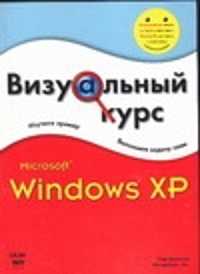  книга Microsoft Windows XP