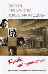  книга Любовь и безумства поколения тридцатых. Румба над пропастью.