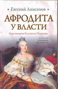  книга Афродита у власти. Царствование Елизаветы Петровны