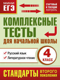  книга Комплексные тесты для начальной школы. Русский язык, литературное чтение (Стартовый и текущий контроль) 4 класс