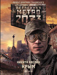  книга Метро 2033: Крым