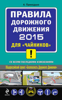  книга ПДД 2015 для 